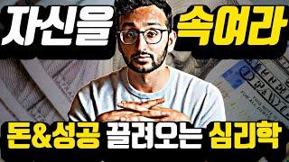 나이에 불문하고 '성공&돈'을 끌어오는 심리학 메커니즘
