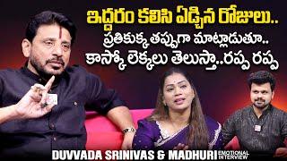 Duvvada Srinivas & Madhuri Reaction On Trolls | Roshan Interview | @sumantvtimes