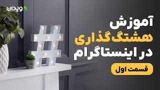 قسمت1 آموزش هشتگ گذاری در اینستاگرام