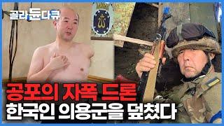 "정말 죽을 뻔했다" 우크라이나 전장에서 한국인 의용군이 본 드론전의 실체｜드론과 인류｜다큐프라임｜#골라듄다큐