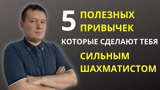 5 полезных привычек которые сделают тебя сильным шахматистом