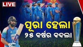 LIVE | ୨୫ ବର୍ଷର ବଦଲା ପୂରା : ଭାରତର ବିରାଟ୍‌ ବିଜୟ | INDvsNZ | ChampionsTrophy | India | Kanak News