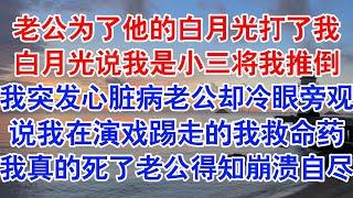 纠缠江逸舟的第四年，我死了。只因我提出让他的白月光不要介入我们的婚姻，他便狠狠的一巴掌打在我的脸上。#小说 #故事 #爱情故事 #情感 #情感故事 #亲情故事 #为人处世 #婚姻