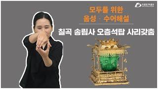 [모두를 위한 음성·수어해설] 칠곡 송림사 오층석탑 사리갖춤 국립대구박물관 중세문화실 Reliquaries frome the Five-story Brick Pagoda