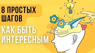 Как стать интересным человеком: СОВЕТЫ ПСИХОЛОГА