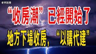 轟轟烈烈的「收房潮」已經開始了……地方下場收房，「以購代建」。#中國樓市 #中國房價 #收房#以購代建#房貸利率 #央行 #房地產