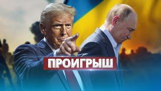 Russia's defeat / Trump's appeal to Putin