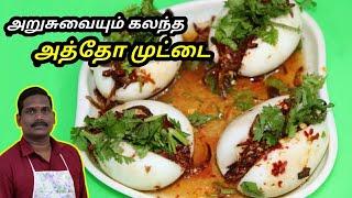 அத்தோ முட்டை மசாலா இப்படி செய்து பாருங்கள் | Aththo Egg masala recipe | Balaji's Kitchen