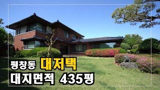 400평 넘는 단독주택은 오랜만에 보네요. 평창동 단독주택 High-Class Housing in Korea 안하우스TV