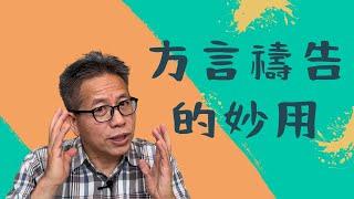 方言禱告的妙用