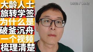 大龄普通人上岸加拿大：为什么旅转学是破釜沉舟？？？