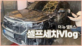 [Vlog] 여자 혼자 셀프세차 브이로그 l SUV 혼자 세차하기🫧 l 셀프세차장 어렵지 않아요! l 프리워시부터 드라잉까지 혼자 l 워시존 송파하남점 l 더 뉴 셀토스