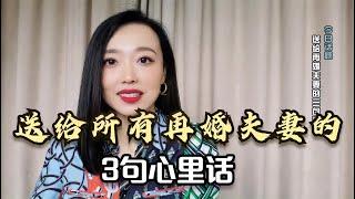 送给所有再婚夫妻的3句话，尤其是二婚或准备再婚的朋友，要牢记