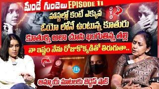 నా ఇష్టం.. నేను OYO లోనే ఉంటా.. Mande Gundelu Exclusive Show Ep-11 | iDream Media