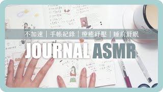 ASMR｜白噪音、睡前療癒不加速手帳陪你讀書寫手帳｜手帳紀錄｜手帳拼貼｜relaxing journal with me ｜study with me｜#2｜舖米Pumi