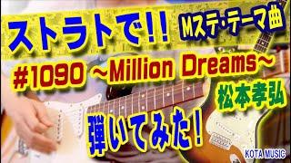 ストラトで！＃1090 ～Million Dreams～/松本孝弘　弾いてみた！#ThousandDreams #MillionDreams #cover