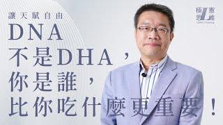 DNA不是DHA，你是誰，比你吃什麼更重要！【極憲思維＃10】