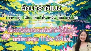 ราศีเมษเงินเข้าทุกทิศทาง!..ชีวิตทะยานสู่ความเบิกบาน! 11 มี.ค.~23 เม.ย.