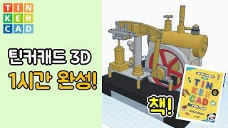 틴커캐드 3D 모델링 기본 1시간 완성 | Tinkercad 3D modeling