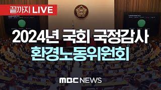 국회 환경노동위원회 국정감사 - [끝까지LIVE] MBC 중계방송 2024년 10월 17일