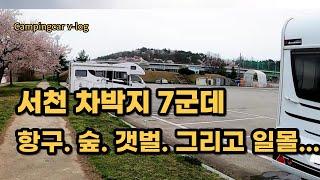 캠핑카여행/서천의 차박지 7/힐링이 필요할 땐 항구와 해송 숲과 갯벌. 그리고 일몰속으로~