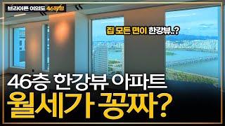 여의도 신축 대장아파트 브라이튼여의도 한강뷰가 공짜? 내부는 어떻게 생겼을까?