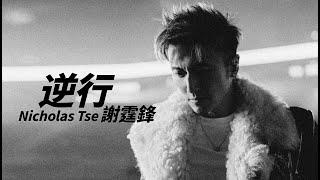 Nicholas Tse 謝霆鋒 - 逆行【字幕歌詞】Cantonese Jyutping Lyrics  I  2025年單曲發行