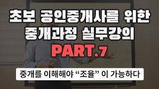 [왕초보 공인중개사 실무강의] 7. 중개를 이해해야 조율이 가능하다