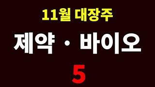 11월 제약 바이오 대장주가 될 주식 top 5