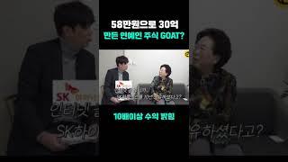 58만원으로 30억만든 연예인 주식 GOAT #전원주 #SK하이닉스 #미우새