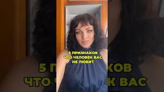 5 признаков того, что человек вас не любит #психология #подсознание