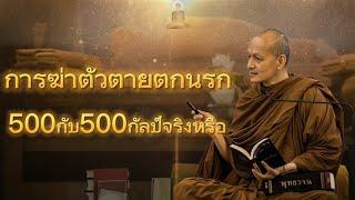 การฆ่าตัวตายตกนรก 500กัป500กัลป์จริงหรือ