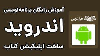 آموزش برنامه نویسی اندروید - ساخت اپلیکیشن کتاب و کار با داده ها