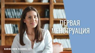 Первая менструация. Что важно знать? | Врач Карина Грек