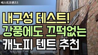 내구성 테스트! 강풍에도 끄떡없는 캐노피 텐트