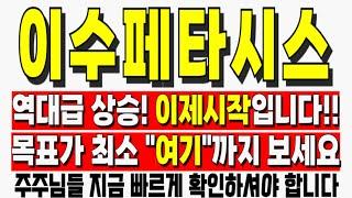 [이수페타시스 주가전망] 역대급 상승! 이제시작입니다 목표가 최소"여기"까지 보세요 이수페타시스주가 이수페타시스전망 이수페타시스목표가 이수페타시스주가전망