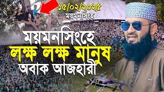 ময়মনসিংহ জনসমুদ্য দেখে আজহারী নিজেই অবাক | আজহারী ওয়াজ | mizanur rahman azhari waz 2025 mymensingh