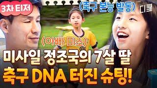 [티저] 공은 내 앞에서 멈춘다 정조국 DNA 그대로 물려받은 딸 정윤하 출격 #달려라불꽃소녀