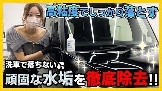 【洗車の仕上がりを100倍綺麗にする方法!!】水アカ･ウロコ･ウォータースポット･イオンデポジットを超簡単に除去!!【みぃぱーきんぐ/N-boxカスタム】