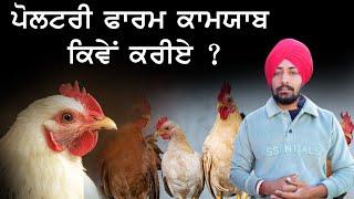 Poultry Farm ਕਾਮਯਾਬ ਕਿਵੇਂ ਕਰੀਏ ?| Poultry Farm Practical Training | poultry King Patiala