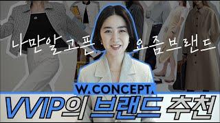 더블유컨셉 VVIP의 브랜드 추천‼️ㅣwconcept 10개 브랜드