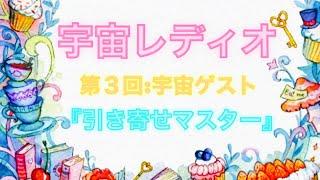 今夜のゲストは引き寄せの法則の神々です