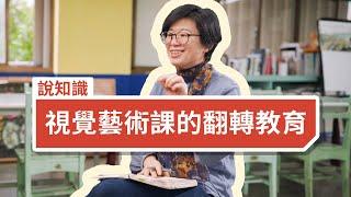 視覺藝術課的翻轉教育：培養出孩子的4大關鍵能力 Flipped Education in Visual Arts Classes: Developing 4 Key Competencies