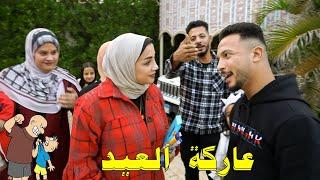 خناقة كل عيد بسبب..(سابتنا وسافرت)