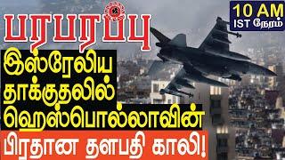 இஸ்ரேலிய தாக்குதலில் ஹெஸ்பொல்லாவின் பிரதான தளபதி காலி! | Israel Lebanon war in Tamil YouTube Channel