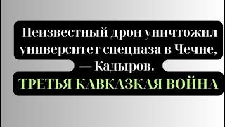 Неизвестный дрон уничтожил университет спецназа в Чечне, — Кадыров. ТРЕТЬЯ КАВКАЗКАЯ ВОЙНА