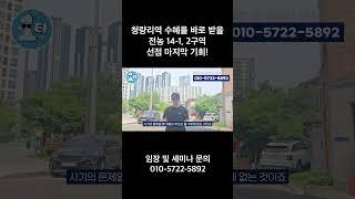 청량리역 수혜를 바로 받을 전농 14-1, 2구역 선점 마지막 기회!