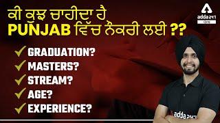 What Do You Need For A Job In Punjab? | Graduation, Masters, Stream, Age | Full Details