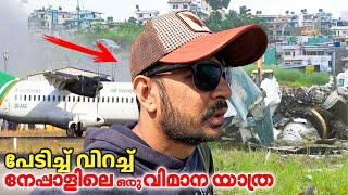 Is this Safe To travel In Nepal by plane ? അപകടം നിറഞ്ഞ നേപ്പാളി വിമാന യാത്ര !