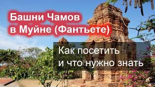 Башни Чамов в Муйне – как посетить самостоятельно и что посмотреть